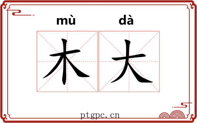 木大