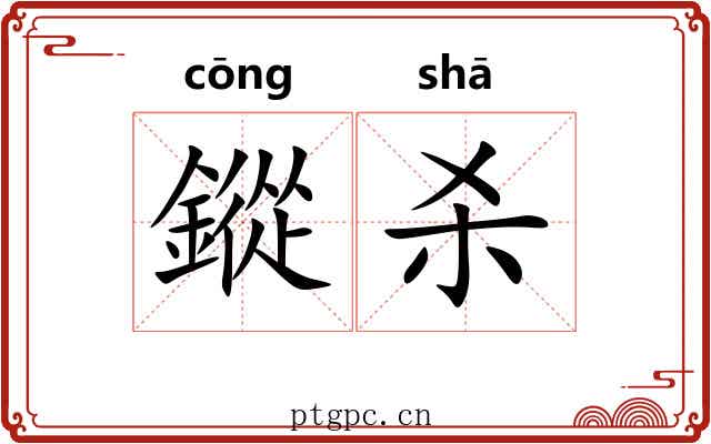 鏦杀