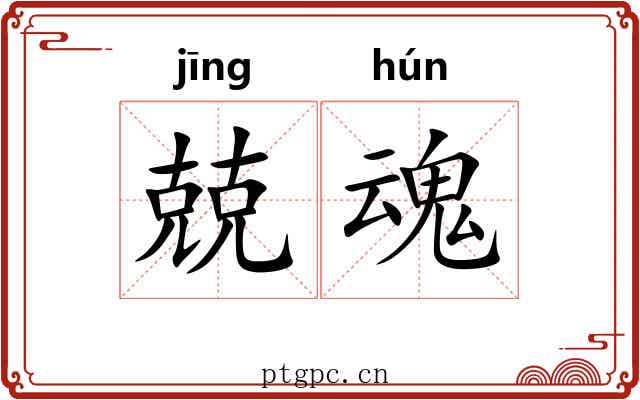 兢魂