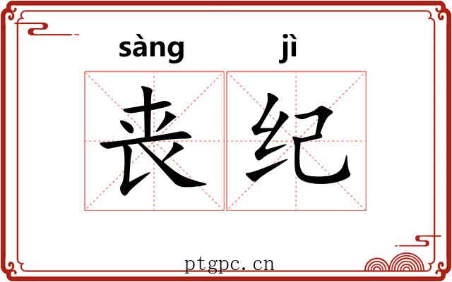 丧纪 丧纪
