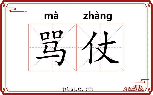 骂仗