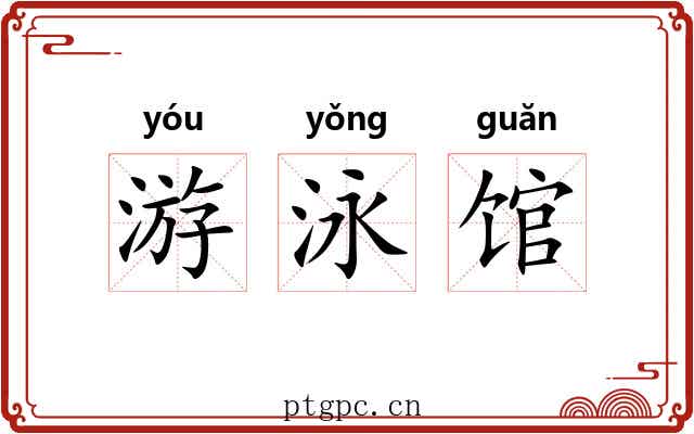 游泳馆 游泳馆