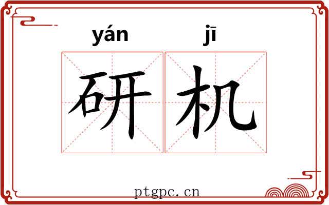 研机 研机