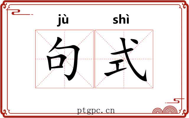 句式