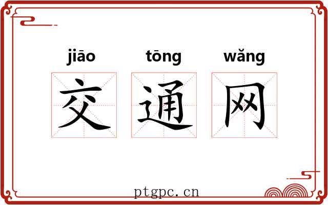 交通网 交通网