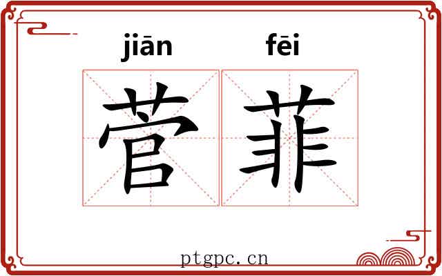 菅菲