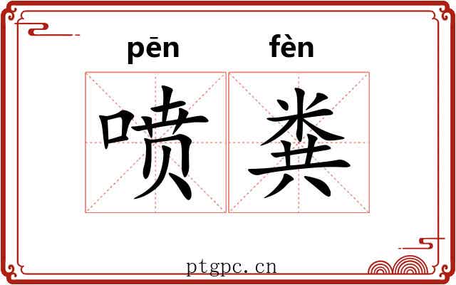 喷粪