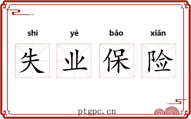 失业保险 失业保险