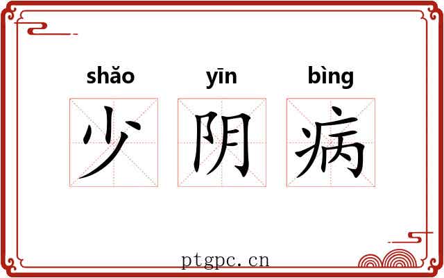 少阴病 少阴病
