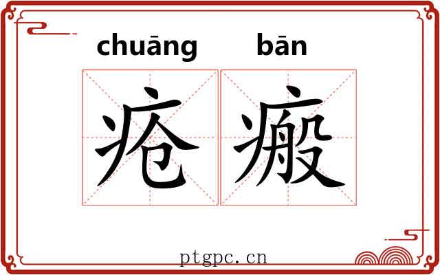 疮瘢