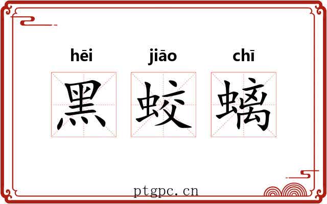 黑蛟螭