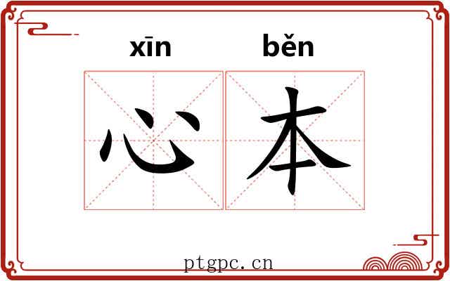 心本 心本