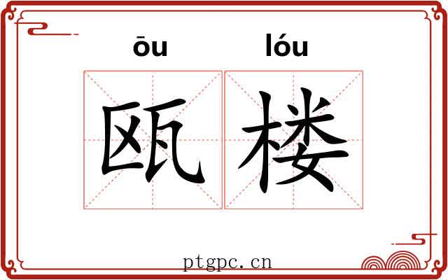 瓯楼