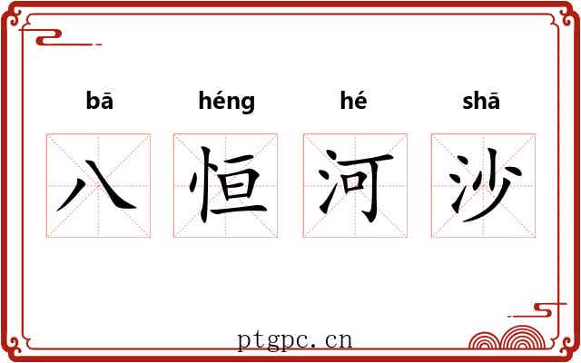 八恒河沙 八恒河沙