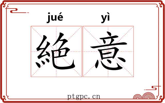 絶意