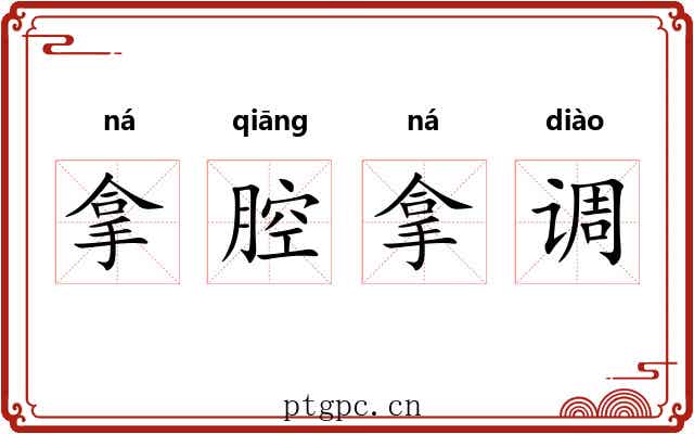 拿腔拿调 拿腔拿调