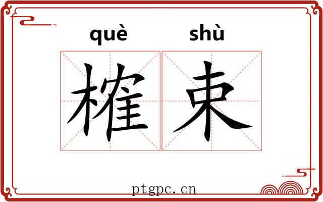 榷束