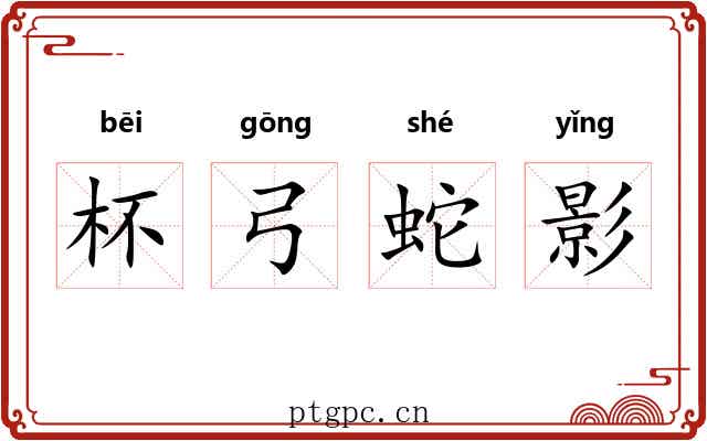 杯弓蛇影