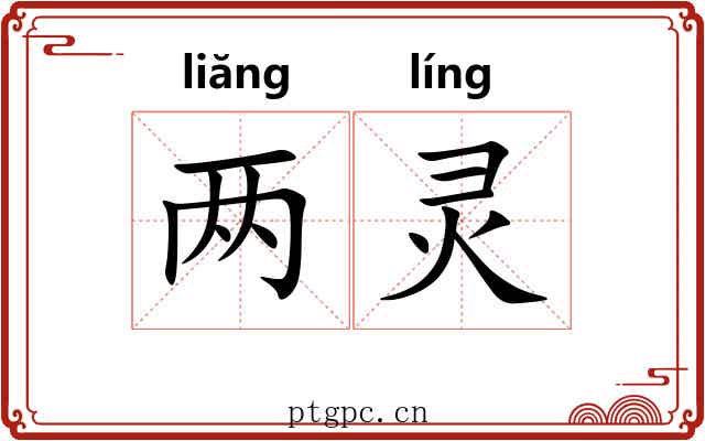两灵 两灵