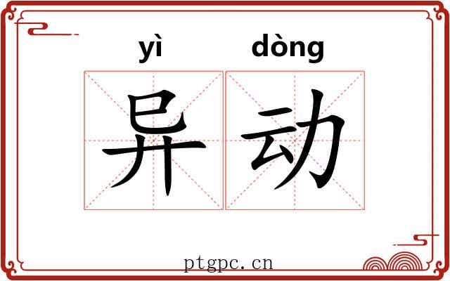 异动 异动