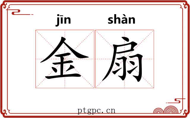 金扇 金扇