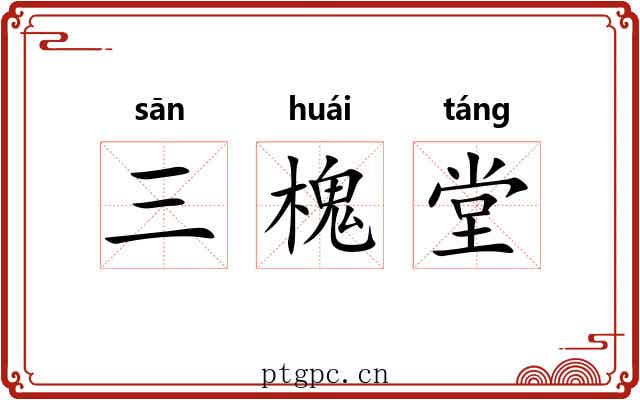 三槐堂