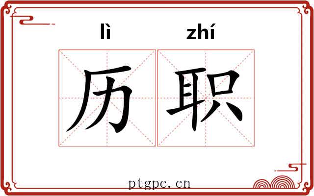 历职