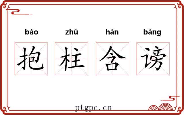 抱柱含谤 抱柱含谤