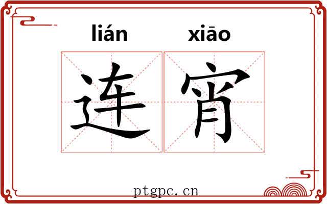 连宵 连宵