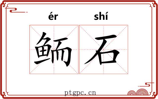 鲕石