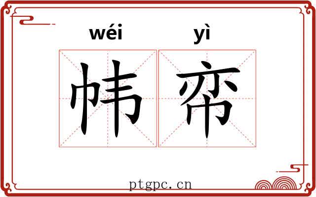 帏帟