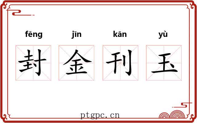 封金刊玉