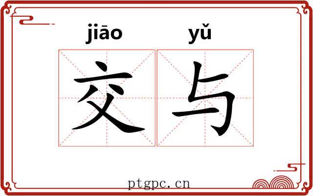 交与