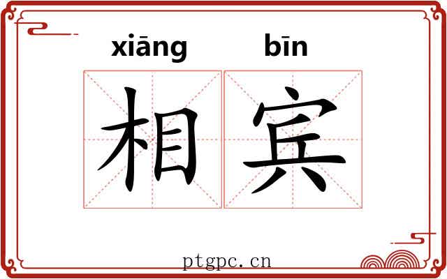 相宾 相宾