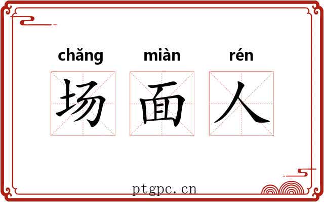 场面人 场面人