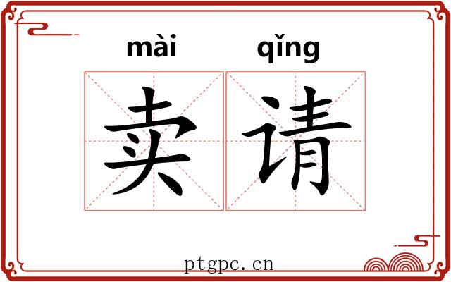 卖请 卖请