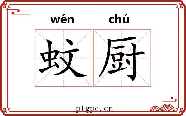 蚊厨