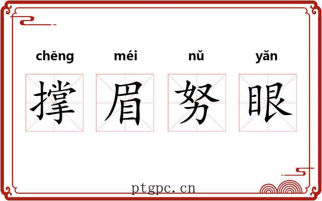 撑眉努眼 撑眉努眼