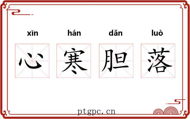 心寒胆落