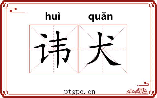 讳犬