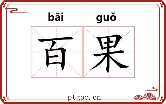 百果