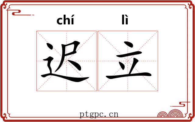 迟立