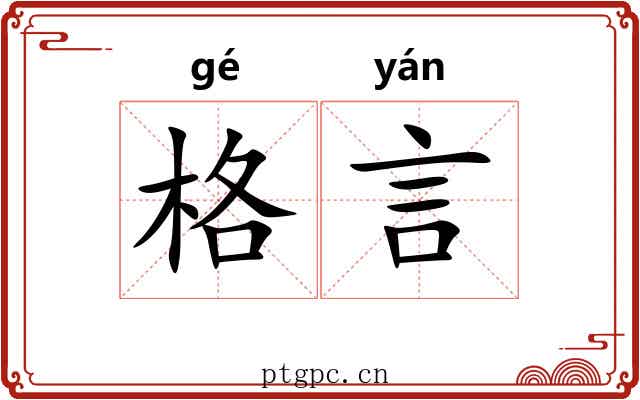 格言 格言