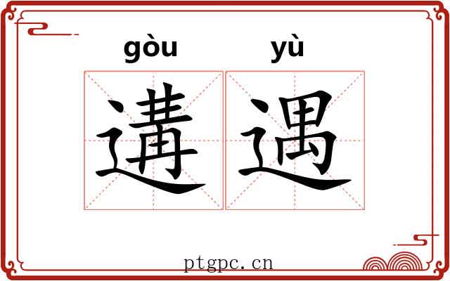 遘遇
