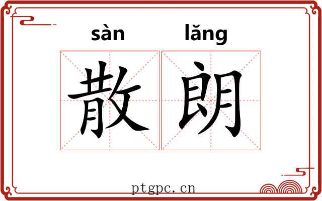 散朗 散朗