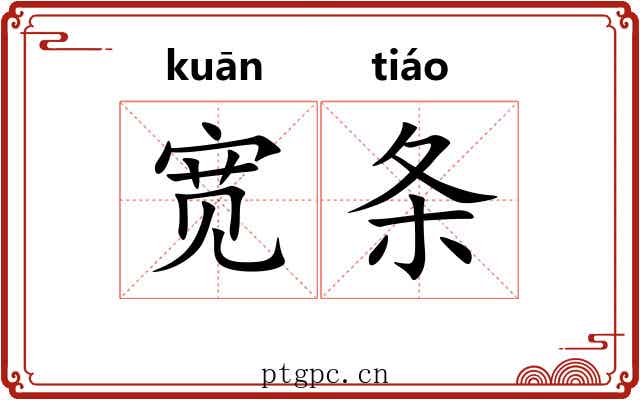 宽条 宽条