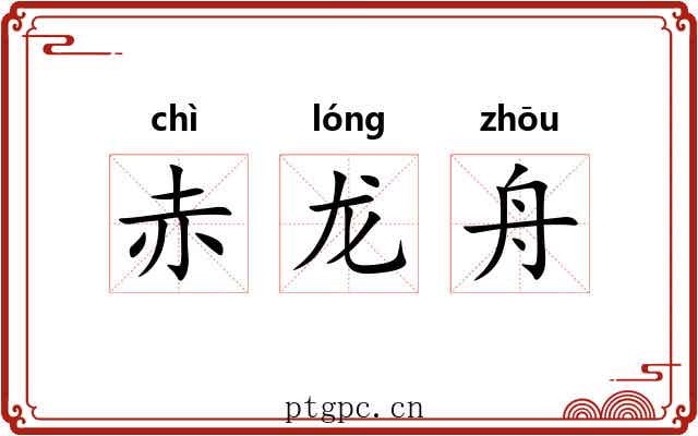 赤龙舟 赤龙舟