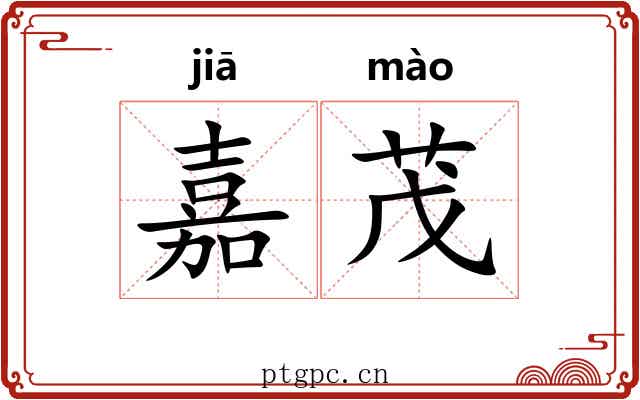 嘉茂