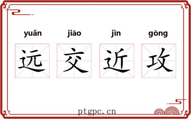 远交近攻 远交近攻