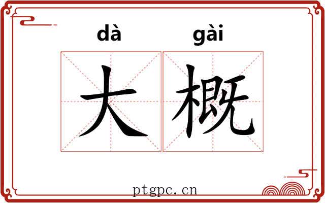 大概 大概